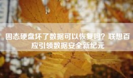 固态硬盘坏了数据可以恢复吗？联想百应引领数据安全新纪元