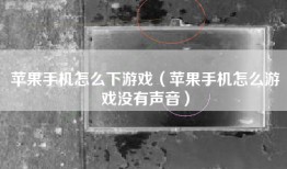 苹果手机怎么下游戏（苹果手机怎么游戏没有声音）