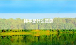 楼宇是什么意思