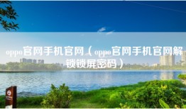 oppo官网手机官网（oppo官网手机官网解锁锁屏密码）