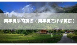 用手机学习英语（用手机怎样学英语）