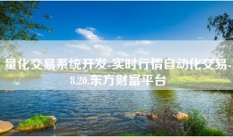 量化交易系统开发-实时行情自动化交易-8.20.东方财富平台