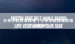 小米手机异常耗电（小米手机异常耗电怎么解决）
