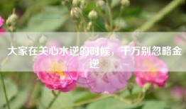 大家在关心水逆的时候，千万别忽略金逆