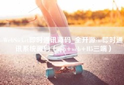 WebSocket即时通讯源码_全开源im即时通讯系统源码（app+web+H5三端）