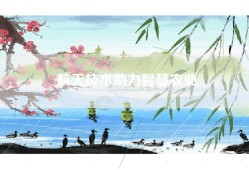 航天技术助力智慧农业