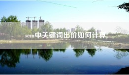 sem中关键词出价如何计算