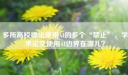 多所高校提出使用AI的多个“禁止”，学术论文使用AI边界在哪儿？