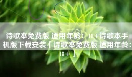 诗歌本免费版 适用年龄：18+诗歌本手机版下载安装「诗歌本免费版 适用年龄：18+」