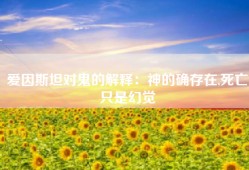 爱因斯坦对鬼的解释：神的确存在,死亡只是幻觉