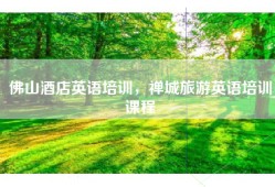 佛山酒店英语培训，禅城旅游英语培训课程