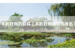 手机好用的软件（手机好用的软件排名）