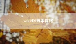 web SEO简单优化