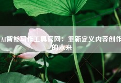 AI智能写作工具官网：重新定义内容创作的未来