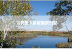 如何进入百度搜索引擎