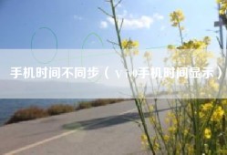 手机时间不同步（ⅴiv0手机时间显示）