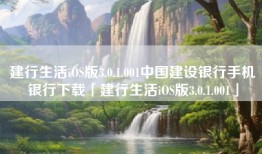 建行生活iOS版3.0.1.001中国建设银行手机银行下载「建行生活iOS版3.0.1.001」