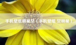 手机壁纸明星女（手机壁纸 女明星）