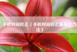 手机时间校正（手机时间校正最简单方法）
