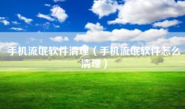 手机流氓软件清理（手机流氓软件怎么清理）
