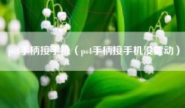 ps4手柄接手机（ps4手柄接手机没震动）