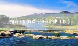 独立手机游戏（独立游戏 手机）