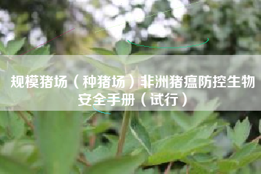 规模猪场（种猪场）非洲猪瘟防控生物安全手册（试行）