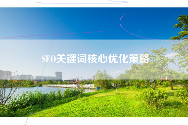 SEO关键词核心优化策略