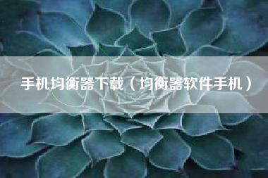 手机均衡器下载（均衡器软件手机）