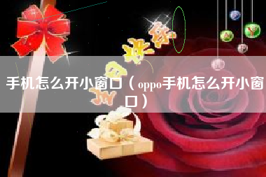 手机怎么开小窗口（oppo手机怎么开小窗口）