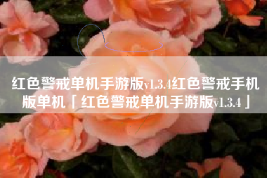 红色警戒单机手游版v1.3.4红色警戒手机版单机「红色警戒单机手游版v1.3.4」