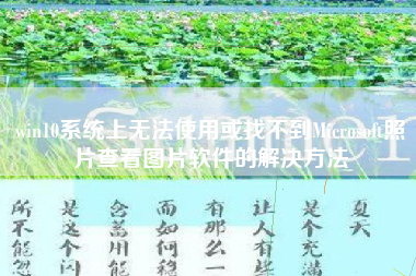 win10系统上无法使用或找不到Microsoft照片查看图片软件的解决方法